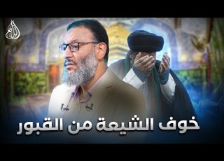وليد إسماعيل الدافع 1087 خوف الشيعة من القبور