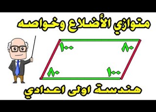 متوازي الاضلاع وخواصه للصف الاول الاعدادي الترم الثاني هندسة حصة 4