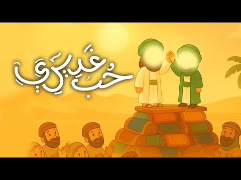 حب غديري انشودة عيد الغدير اناشيد اطفال علي ميرزا 2025 حب غديري انشودة عيد الغدير اناشيد اطفال علي ميرزا 2025