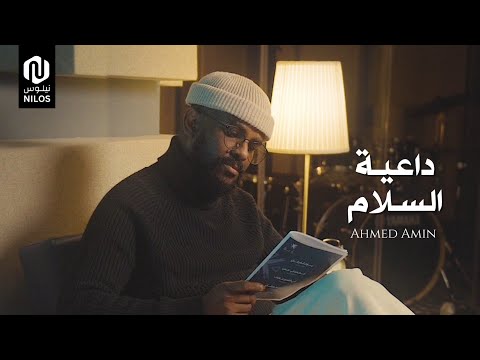 داعية السلام أحمد أمين Da3yat Assalam Ahmed Amin