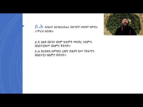 ጸልዩ በእንተ ሰላም በግእዝ ለጥናት