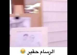 لا يفوتك رسام حقير بس الختيارة مو سهلة كمان