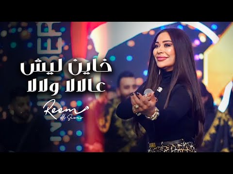 2024 ريم السواس خاين ليش عالالا ولالا