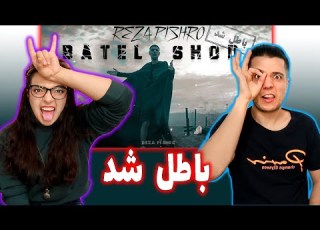 واکنش به موزیک ویدیو باطل شد از پیشرو Batel Shod BY Reza Pishro REACTION