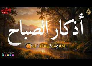  اذكار الصباح بصوت جميل هادئ مريح للقلب إذا قلته كفاك الله ورزقك من حيث لا تحتسب محمد هشام