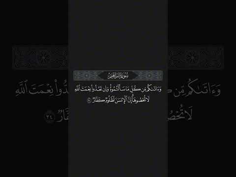 وآتاكم من كل ما سألتموه وإن تعدوا نعمت الله لا تحصوها إن الإنسان لظلوم كفار قرآن Quran وآتاكم من كل ما سألتموه وإن تعدوا نعمت الله لا تحصوها إن الإنسان لظلوم كفار قرآن Quran