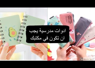 مستلزمات المكتب اشياء يجب ان تكون في مكتبك