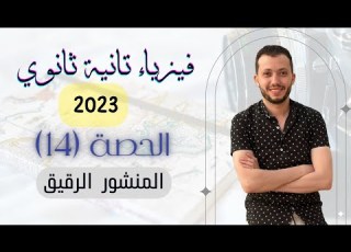  فيزياء الصف الثاني الثانوي 2023 حصة 14 المنشور الرقيق