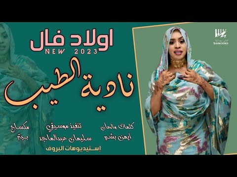 جديد نادية الطيب اولاد فال اغاني سودانية 2023 جديد نادية الطيب اولاد فال اغاني سودانية 2023