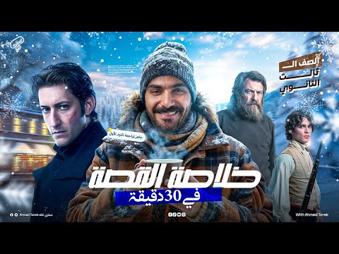 مراجعه القصه الترم الاول قصة الانجليزي انجليزي تالته ثانوي 2026
