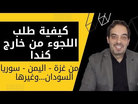 كيفية طلب اللجوء من خارج كندا غزة اليمن سوريا السودان وغيرها