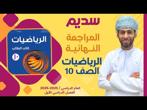 المراجعة النهائية لمادة الرياضيات للصف العاشر 10 الفصل الأول أ أحمد الشقصي