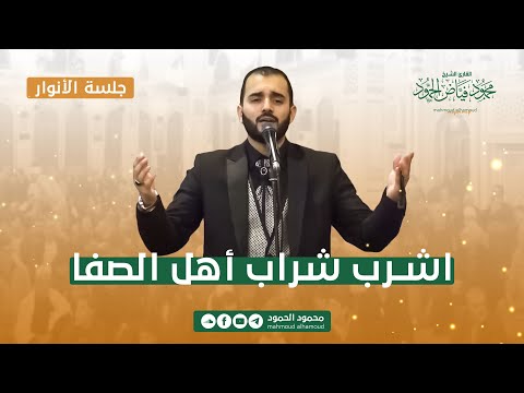 اشرب شراب أهل الصفا جلسة الأنوار المنشد محمود الحمود اشرب شراب أهل الصفا جلسة الأنوار المنشد محمود الحمود