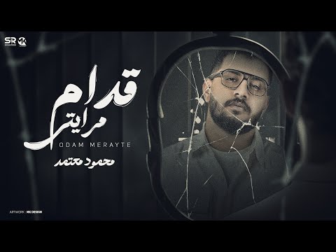 قدام مرايتي نفسيه هباب محمود معتمد 2024 Mahmoud Ma3tmed 2odam Mraity Official Music قدام مرايتي نفسيه هباب محمود معتمد 2024 Mahmoud Ma3tmed 2odam Mraity Official Music