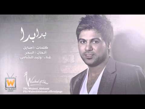 Waleed Alshami Beda Beda وليد الشامي بدا بدا