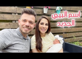  اخيراا كشف اسم البيبي الجديد