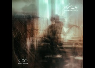  Nancy Mounir Khafif Khafif With Saleh Abdel Hay خفيف خفيف مع صالح عبد الحي نانسي منير