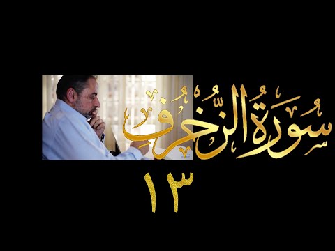 فيديو ٤٧٩ من مقاطع حظر التجول تدبر سورة الزخرف ١٣ الآيات ٨١ ٨٩ فيديو ٤٧٩ من مقاطع حظر التجول تدبر سورة الزخرف ١٣ الآيات ٨١ ٨٩