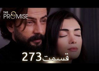  سوگند با دوبلۀ فارسی قسمت 273