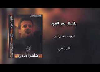  ياشيال بحر الجود شوط كربلائي الرادود باسم الكربلائي