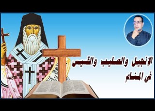 تفسير رؤية الإنجيل والقسيس والصليب في المنام