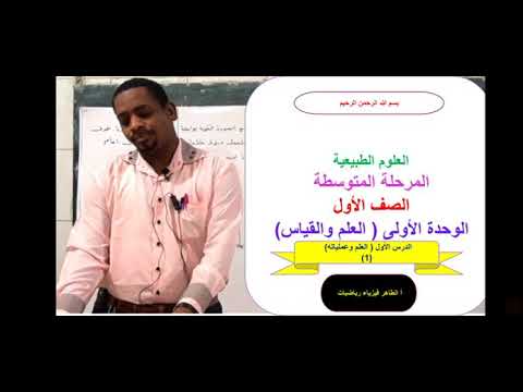 1 العلم وعملياته العلوم الطبيعية الصف الأول المرحلة المتوسطة أالطاهر فيزياء رياضيات