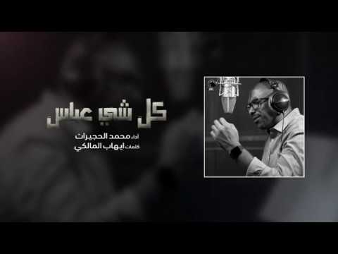 كل شي عباس محمد الحجيرات محرم 1441هـ