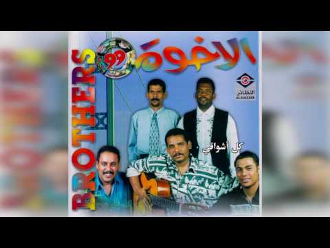 فرقة الأخوة كل أشواقي