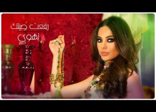 Nahwa Rafaat Seetek With Lyrics نهوى رفعت صيتك بالكلمات