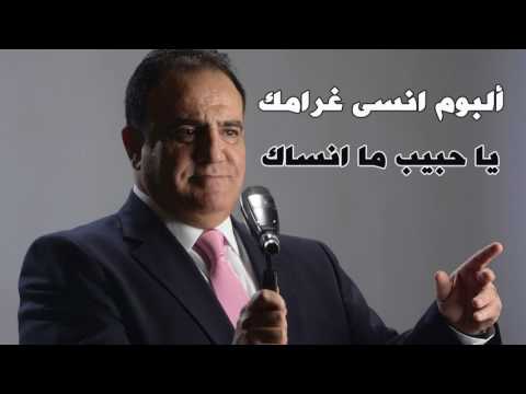 شادي جميل اغنية يا حبيب ما انساك البوم انسى غرامك