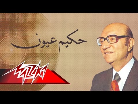 Hakiem Oyon Mohamed Abd El Wahab حكيم عيون محمد عبد الوهاب