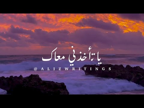 يا تجيني يا تاخدني معاك يا تعلمني ازاي أنساك ميادة الحناوي اجمل حالات واتس اب حب قديم