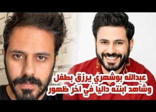 عبدالله بو شهري يرزق بمولود جديد وتعرف على اسمه وشاهد ابنته داليا في اخر ظهور لها