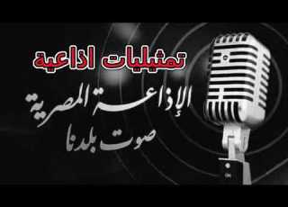  تمثيلية اذاعية وتبقى الأرض دائم ا بطولة محمد الدفراوي محمد عبد الجواد اشرف زكى رقم 1188