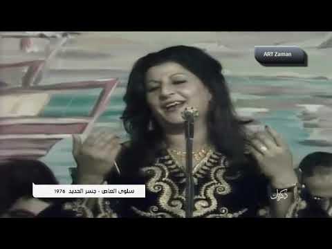 سلوى العاص جسر الحديد