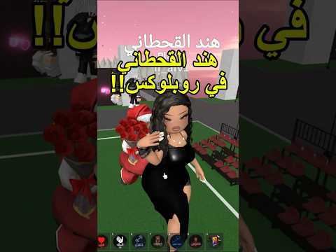 هند القحطاني في روبلوكس البنت جابت العيد