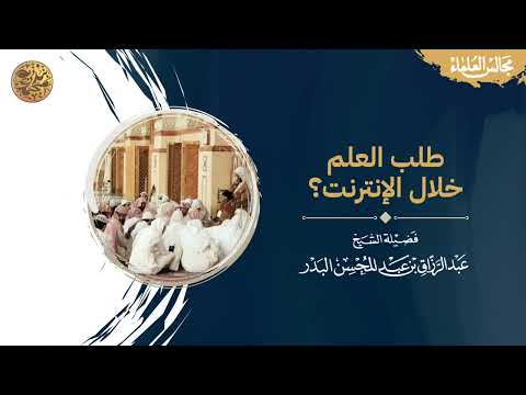 طلب العلم خلال الإنترنت رد مفصل لفضيلة الشيخ عبد الرزاق البدر