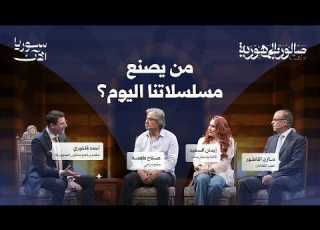 لمن ت صنع الدراما السورية صالون الجمهورية