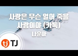 TJ노래방 사랑은무슨얼어죽을사랑이야 카톡 나훈아 TJ Karaoke