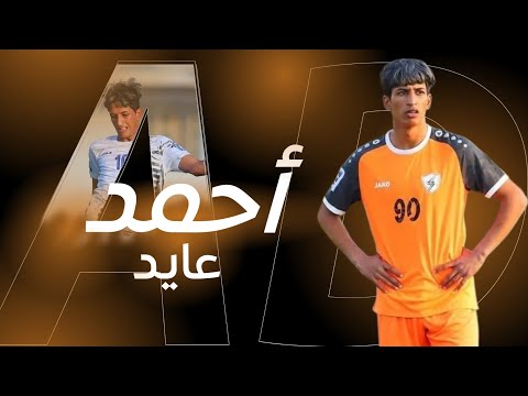 اللاعب أحمد عايد Ahmed Ayed