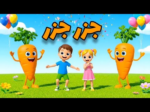 جزر جزر أغنية جزر جزر أغنية أطفال ممتعة وجديدة Noula TV