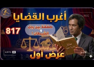 817 أغرب القضايا حلقات جديدة حلقات قديمة من الجاني من أرشيف المحاكم