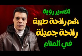 بعد رؤية شم رائحة طيبة في المنام شم رائحة جميلة في الحلم هذا ما سيتحقق لك تفسير حلم شم رائحة طيبة