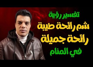  بعد رؤية شم رائحة طيبة في المنام شم رائحة جميلة في الحلم هذا ما سيتحقق لك تفسير حلم شم رائحة طيبة