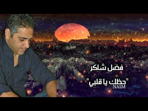 فضل شاكر حظك يا قلبي