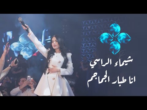 شيماء الراسي انا طبار الجماجم يمتا زلم تغار Palms Syria 2026 شيماء الراسي انا طبار الجماجم يمتا زلم تغار Palms Syria 2026