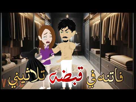 فاتنه في قبضه ثلاثيني قصه كامله رومانسيه رووعه