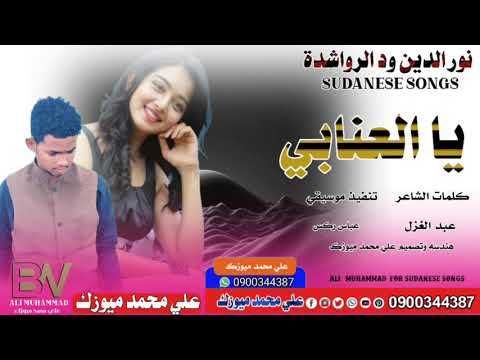 جديد الفنان نور الدين ود الرواشدة ورح طمني يا العنابي New 2025 اغاني سودانية 2025 اغاني جديد الفنان نور الدين ود الرواشدة ورح طمني يا العنابي New 2025 اغاني سودانية 2025 اغاني