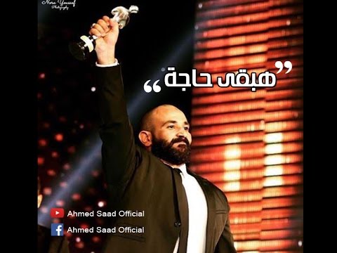 اغنية احمد سعد هبقى حاجة من فيلم على وضعك