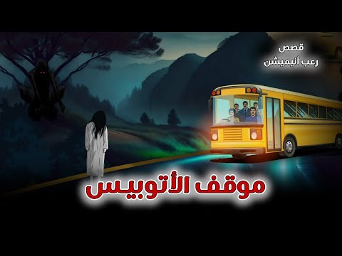 Bus Stop Animated Horror Stories